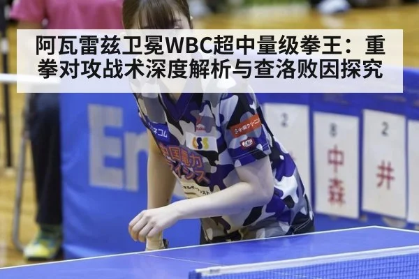 阿瓦雷兹卫冕WBC超中量级拳王：重拳对攻战术深度解析与查洛败因探究 - jiuyou