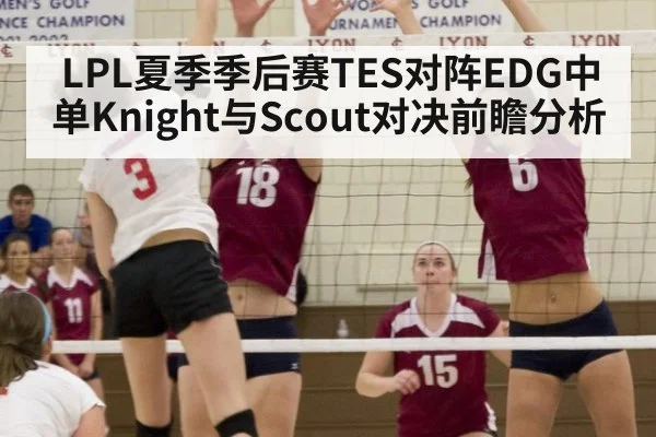 LPL夏季季后赛TES对阵EDG中单Knight与Scout对决前瞻分析 - jiuyou