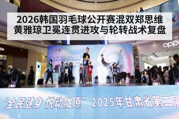 2026韩国羽毛球公开赛混双郑思维黄雅琼卫冕连贯进攻与轮转战术复盘 - jiuyou