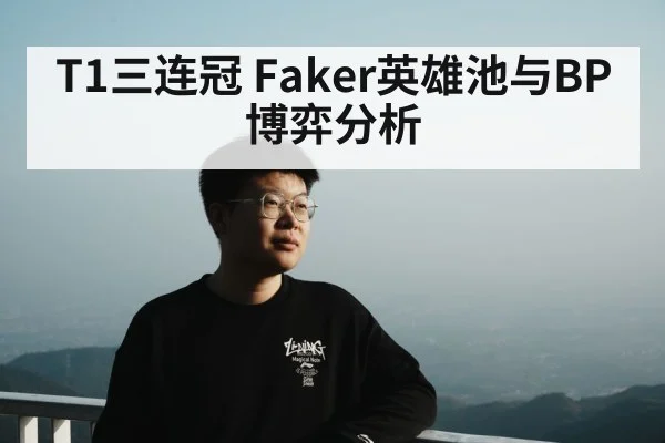 T1三连冠 Faker英雄池与BP博弈分析