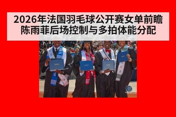 2026年法国羽毛球公开赛女单前瞻 陈雨菲后场控制与多拍体能分配 - jiuyou